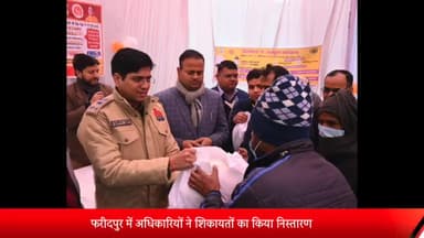 बरेली: फरीदपुर में डीएम और एसएसपी ने सम्पूर्ण समाधान दिवस पर की बैठक, सुनीं जनता की शिकायतें