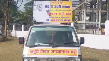 जननायक कर्पूरी ठाकुर जी का 100 वा जयंती समारोह के लिए " कर्पूरी जनजागरण रथ " क्षेत्र में भ्रमण के लिए रवाना।