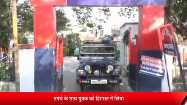 बरेली: किला क्षेत्र से पुलिस ने एक युवक को तमंचा और कारतूस के साथ हिरासत में लिया