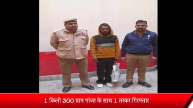 रॉबर्ट्सगंज: कोतवाली पुलिस ने 1 किलो 300 ग्राम गांजा के साथ 1 तस्कर को किया गिरफ़्तार