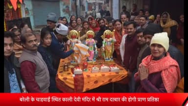 बरेली: चाहवाई स्थित काली देवी मंदिर में  22 जनवरी को  श्री राम दरबार की प्राण प्रतिष्ठा, भक्तों ने शुरू की तैयारी