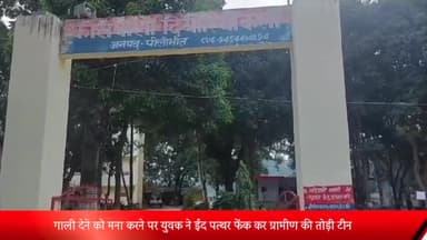 बीसलपुर: मुड़िया भगवन्तपुर गांव में गाली देने को मना करने पर युवक ने ईद पत्थर फेंक कर ग्रामीण की तोड़ी टीन मुकदमा दर्ज