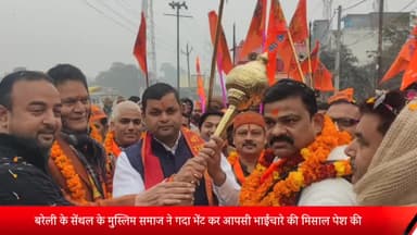 बरेली: राममय हुआ बरेली , सेंथल के मुस्लिम समाज  ने गदा भेंट कर आपसी भाईचारे की मिसाल पेश की