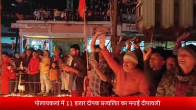 पोलायकलां: पोलायकलां में 11000 दीपक प्रज्वलित कर मनाई दीपावली, दीपकों से बने भगवान श्रीराम और सीता की आकृति