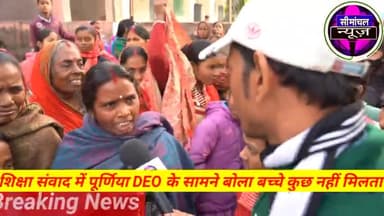 #शिक्षा_संवाद में #पूर्णिया_DEO के सामने बोले विद्यार्थी और अभिभावक  कुछ भी नहीं मिलता है उत्क्रमित उच्च विद्यालय चक