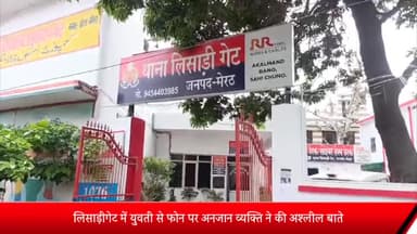 मेरठ: लिसाड़ीगेट में युवती से फोन पर अनजान शख्स ने की अश्लील बातें, अकेले मुलाकात ना करने पर अश्लील फोटो वायरल करने की दी धमकी