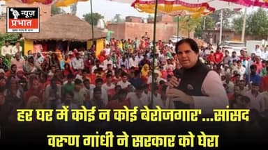 #न्यूज़प्रभात पीलीभीत। सांसद वरुण गांधी ने एक बार फिर से सरकार की नीतियों पर निशाना साधा है