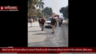 धौज: फरीदाबाद में राम मंदिर के प्राण प्रतिष्ठा के उपलक्ष में निकाली जा रही शोभायात्राएं शांतिपूर्ण से करने के लिए पुलिस सजक