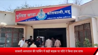 महू क्षेत्र के धारनाका से चोरों ने सरकारी अस्पताल की पार्किंग में खड़ी बाइक की चोरी, केस दर्ज