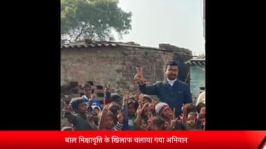 रॉबर्ट्सगंज: बाल भिक्षावृत्ति की रोकथाम के लिए रॉबर्ट्सगंज के विभिन्न स्थानों पर जिला बाल संरक्षण इकाई ने चलाया अभियान