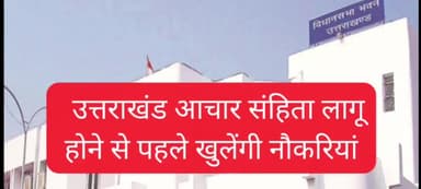 उत्तराखंड आचार संहिता लागू होने से पहले खुलेंगी नौकरियां #jobs #uttrakhand #hardwar #deradun #roorkee #ternding #2024