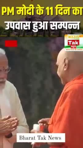 PM मोदी के 11 दिन का उपवास हुआ सम्पन्न
#राम_मंदिर
