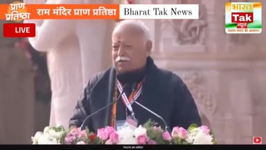 "आज अयोध्या में रामलला के साथ भारत का स्व लौट के आया है।"

"मेरा पुराना उनसे (पीएम मोदी) परिचय है... वो तपस्वी हैं।