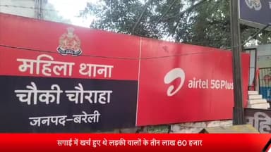 बरेली: राजीवनगर के युवक ने दुर्गानगर की युवती से तोड़ा शादी का रिश्ता, महिला थाने में मुकदमा दर्ज