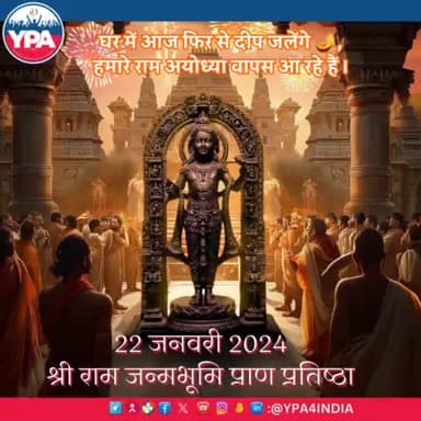 22 जनवरी 2024।                                श्री राम जन्मभूमि प्राण प्रतिष्ठा🚩

घर में आज फिर से दीप जलेंगे,हमारे राम अयोध्या वापस आ रहे हैं।