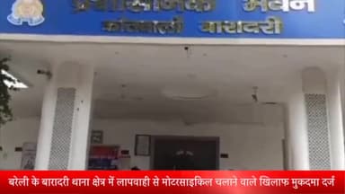 बरेली: बारादरी थाना क्षेत्र में लापरवाही से मोटरसाइकिल चलाने वाले के खिलाफ मुकदमा दर्ज, मामले की जांच में जुटी पुलिस