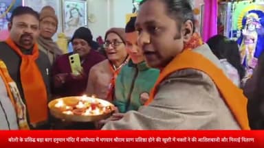 बरेली: अयोध्या में भगवान श्रीराम प्राण प्रतिष्ठा होने की खुशी में भक्तों ने हनुमान मंदिर में की आतिशबाजी के साथ प्रसाद वितरण