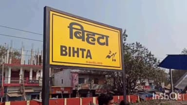 बिहटा: बिहटा रेलवे स्टेशन के पास ट्रेन के चपेट में आने से एक अज्ञात महिला की हुई मौत