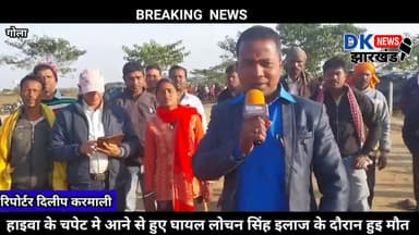 गोला छेत्र चौपादारू निवासी लोचन सिंह भारत माला सड़क पर काम चल रहे हाइवे कि धके से हुए घायल इलाज के कर्म मे हुई मौत