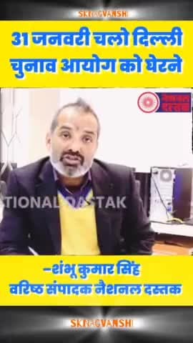 31 जनवरी को चलो दिल्ली चुनाव आयोग को घेरना है