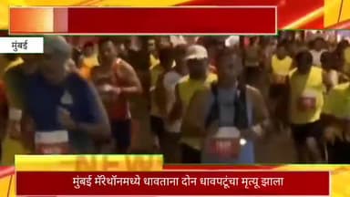 मुंबई मॅरेथॉनमध्ये धावताना दोन धावपटूंचा मृत्यू झाला