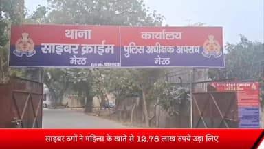 मेरठ: मेरठ साइबर ठगों ने महिला के खाते से 12.75 लाख रुपये उड़ा लिए पैसा कमाने का झांसा देकर की धोखाधड़ी