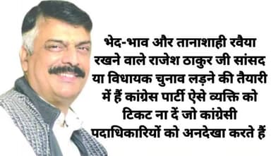 भेद-भाव और तानाशाही रवैया रखने वाले राजेश ठाकुर जी सांसद या विधायक चुनाव लड़ने की तैयारी में हैं कांग्रेस पार्टी ऐसे व्यक्ति को टिकट ना दें जो पदाधिकारियों को अनदेखा करते हैं
