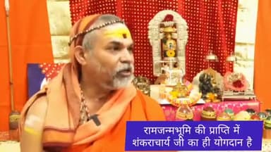 आखिर सच सामने आ ही गया किसका कितना किरदार है !!

परम पूज्य जगद्गुरु शंकराचार्य अविमुक्तेश्वरंद महाराज का आभार !
