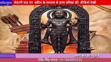 होशंगाबाद शहर :सेठानी घाट पर स्क्रीन के माध्यम से प्राण प्रतिष्ठा की लाइव वीडियो देखी
#rammandir #राम_मंदिर 
#ayodhya