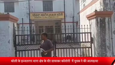 बरेली: इज्जतनगर थाना क्षेत्र की वीर सावरकर कॉलोनी में  युवक ने की आत्महत्या , पुलिस ने शव पोस्टमार्टम के लिए