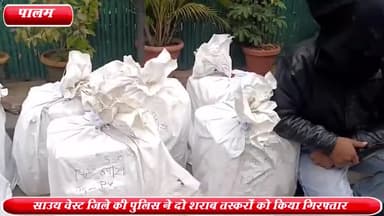 द्वारका: पालम से साउथ वेस्ट AATS पुलिस ने 2 शराब तस्करों को किया गिरफ्तार ,36 कार्टन अवैध शराब बरामद