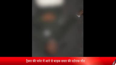 रॉबर्ट्सगंज: ऊचडीह गांव के पास ट्रैक्टर की चपेट में आने से बाइक सवार की दर्दनाक मौत