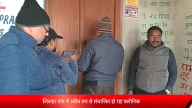 बीसलपुर: लिलहर गांव में अवैध रूप से संचालित क्लीनिक को स्वास्थ्य विभाग व नायब तहसीलदार की टीम ने किया सील