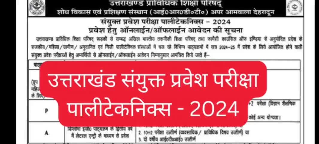 Uttrakhand polytechnic entrance exam 2024 #Uttrakhand #Polytechnic #exam #roorkee #haridwar
