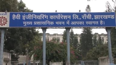 कांके: धुर्वा स्थित एचईसी के कर्मचारी बकाया वेतन भुगतान को लेकर कर रहे अनिश्चितकालीन हड़ताल, एचईसी मुख्यालय के बाहर की नारेबाजी