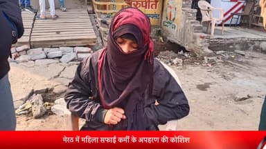 मेरठ: मेरठ में महिला सफाई कर्मी के अपहरण की कोशिश:कार सवार लोगों ने जबरन खींचा, विरोध करने पर महिला को पीटा, गाड़ी लेकर फरार