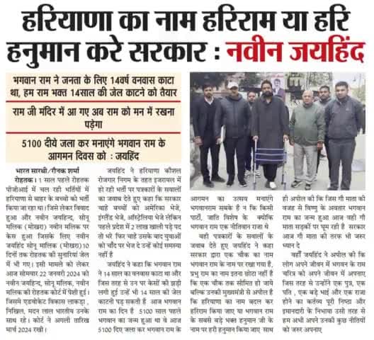 हरियाणा का नाम हरिराम या हरिहनुमान कर सरकार।
पीजीआई भर्ती मामले में कोर्ट पहुंचे जयहिंद।
#जयश्रीराम #जयहनुमानजी #नवीन_जयहिन्द #जयहिन्द_सेना #रोहतक #हरियाणा #epaper