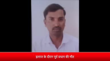 मेरठ: मुरलीपुर गांव के पास स्कूटी सवार पूर्व प्रधान को कार ने मारी टक्कर, इलाज के दौरान हुई पूर्व प्रधान की मौत