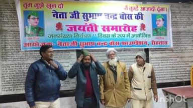 सासाराम: कुशवाहा सभा भवन में जनसंख्या नियंत्रण दिवस के रूप में मनाई जा रही नेताजी सुभाष चंद्र बोस की जयंती