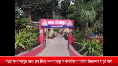 बरेली: भोजीपुरा थाना क्षेत्र स्थित अभयराजपुर के कंपोजिट प्राथमिक विद्यालय में हुई चोरी, पुलिस ने मुकदमा किया दर्ज