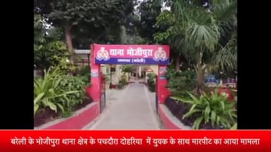 बरेली: पचदौरा दोहरिया में एक युवक के साथ मारपीट के मामले में पुलिस ने मुकदमा किया दर्ज