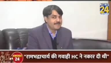 अयोध्या मामले की वकील डॉ मिश्रा जो उच्च न्यायालय और उच्चतम न्यायालय में पैरवी की शंकराचार्य रामभद्र,अविमुक्तेश्वरानंद जी