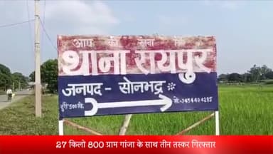 रॉबर्ट्सगंज: रायपुर पुलिस ने 27 किलो 800 ग्राम गांजे के साथ 3 तस्करों को किया गिरफ्तार, ₹67,000 नकद भी बरामद