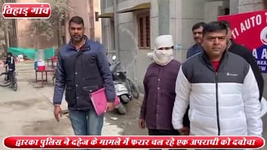 राजौरी गार्डन: तिहाड़ गांव से द्वारका AATS पुलिस ने दहेज़ के मामले में फरार चल रहे एक अपराधी को किया गिरफ्तार