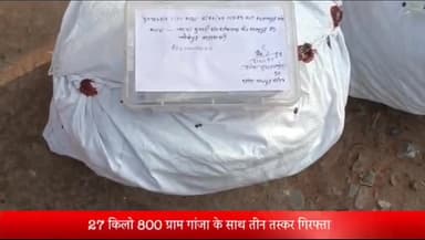 रॉबर्ट्सगंज: रायपुर पुलिस ने 27 किलो 800 ग्राम गांजे के साथ तीन तस्करों को किया गिरफ्तार