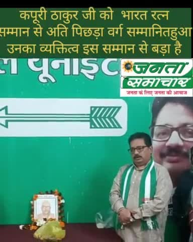 जननायक कर्पूरी ठाकुर की जयंती पर जदयू मध्य प्रदेश का कार्यक्रम*#जदयू#कर्पूरी ठाकुर