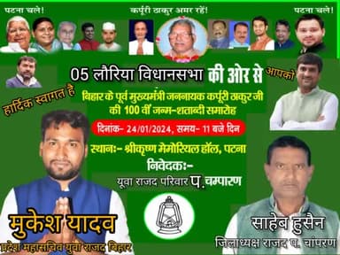 समस्त बिहार वासियों एव लौरीया विधानसभा के देवतुल्य जनता की ओर से कर्पूरी ठाकुर जी की जयंती पर कोटि कोटि नमन, आज केंद्र सरकार ने भारत रत्न से सम्मानित किया है ,यह लड़ाई लालू यादव ने शुरू से लड़ा हैं -  मुकेश यादव राजद