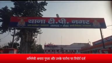 मेरठ: भोजपुरी अभिनेत्री अनारा गुप्ता और उनके पार्टनर पर ₹24.60 लाख के गबन की टीपी नगर में रिपोर्ट दर्ज