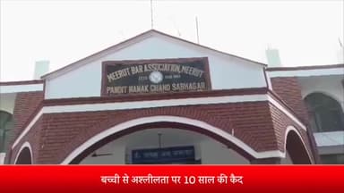 मेरठ: मेरठ.बच्ची से अश्लीलता पर 10 साल की कैद.40 हजार के अर्थदंड से दंडित किया