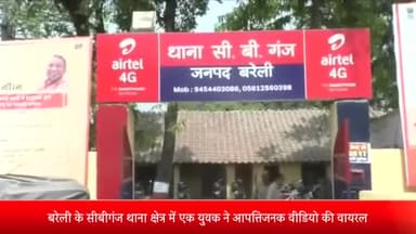 बरेली: सीबीगंज थाना क्षेत्र में युवक ने आपत्तिजनक वीडियो की वायरल , पुलिस ने वादी की शिकायत पर की एफआईआर दर्ज